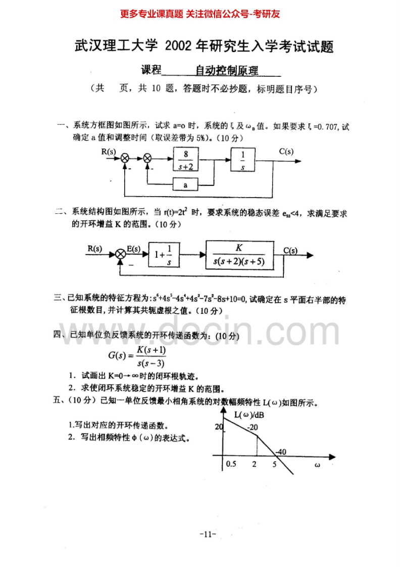 武汉理工大学自动控制原理2002-2010考研真题汇编.Image.Marked