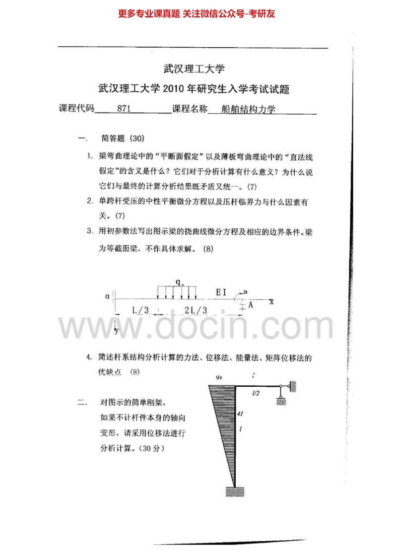 武汉理工大学船舶结构力学2002、2004-2010考研真题汇编.Image.Marked