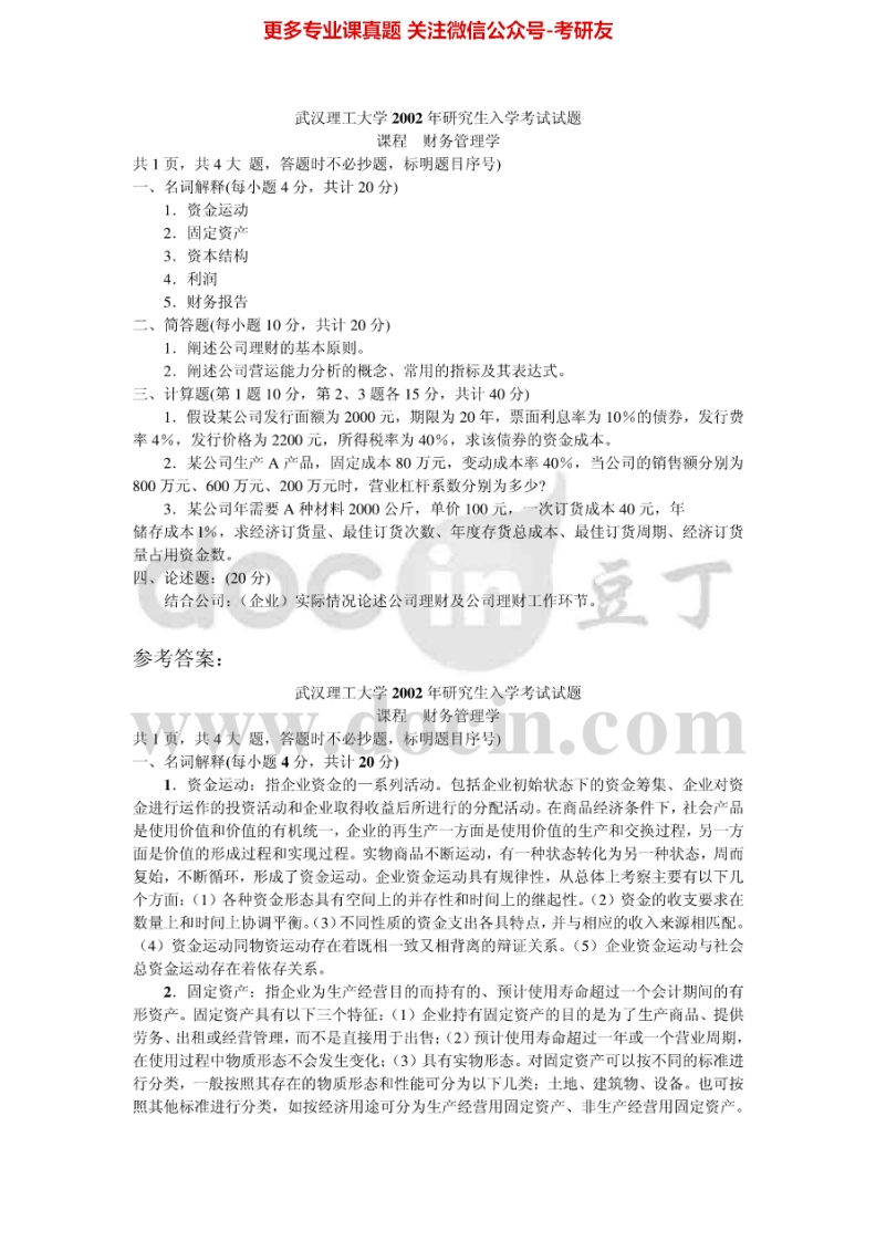 武汉理工大学财务管理2002-20032002有答案考研真题汇编.Image.Marked