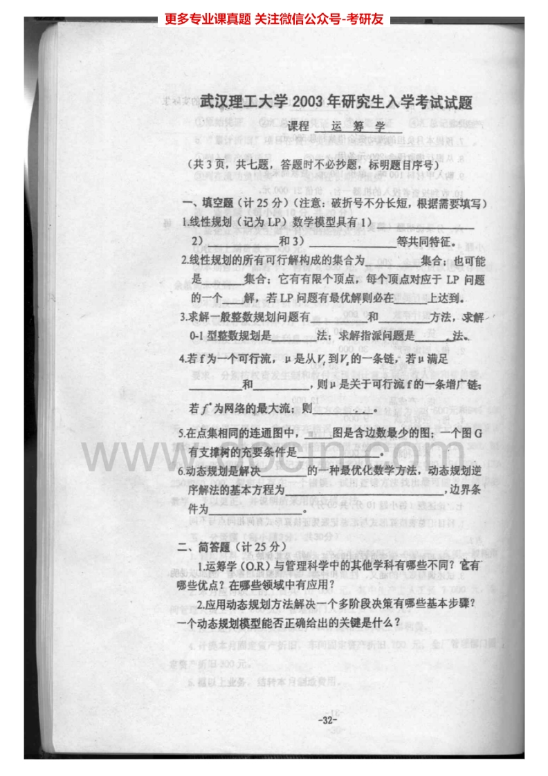 武汉理工大学运筹学2002-2010、2013考研真题汇编.Image.Marked