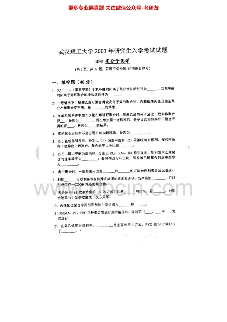 武汉理工大学高分子化学2003-2013汇编考研真题考研真题汇编.Image.Marked
