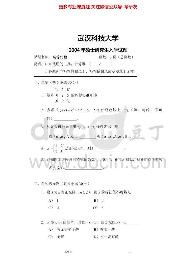 武汉科技大学601高等代数2004-2010、2015其中2005-2006、2015有答案考研真题汇编.Image.Marked-学习资源网 - 分享优质学习资料
