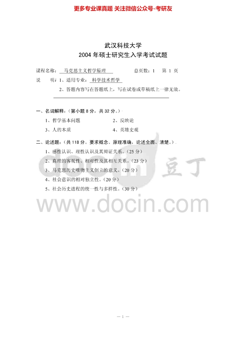 武汉科技大学610马克思主义哲学原理2004-2006、2008、2015真题及答案考研真题汇编.Image.Marked