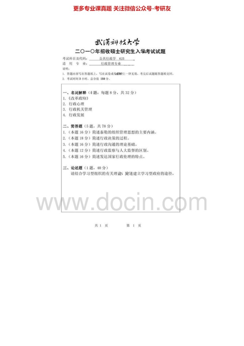 武汉科技大学611行政管理学2007-2010、2012-2015其中2012-2015有答案考研真题汇编.Image.Marked-学习资源网 - 分享优质学习资料