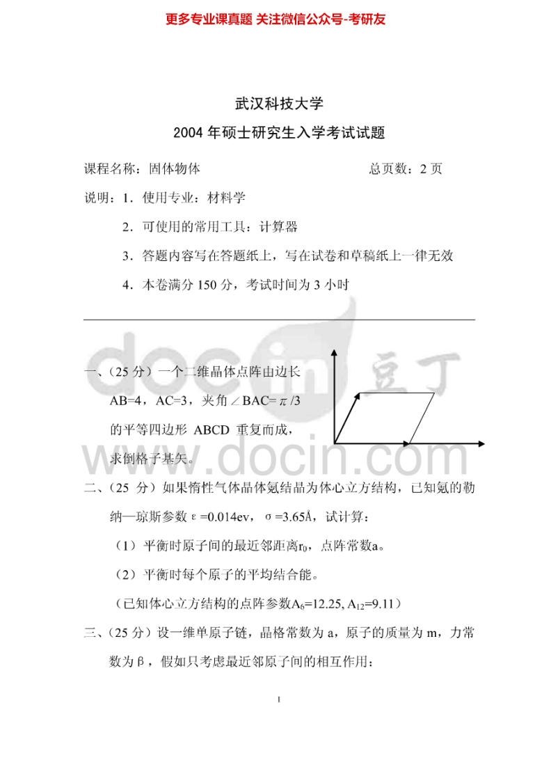 武汉科技大学613固体物理2004-2010、2015其中2004-2009、2015有答案考研真题汇编.Image.Marked