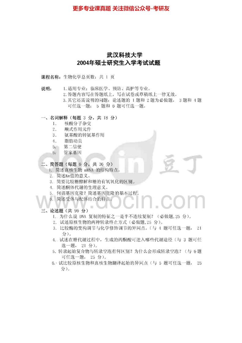武汉科技大学615医学生物化学2004-2005、2007-2010、2015其中05、07-09、15有答案考研真题汇编.Image.Marked