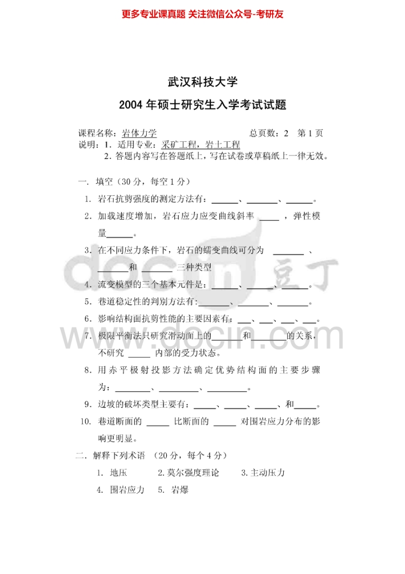 武汉科技大学802岩石力学2004-2005、2015其中2004、2015有答案考研真题汇编.Image.Marked