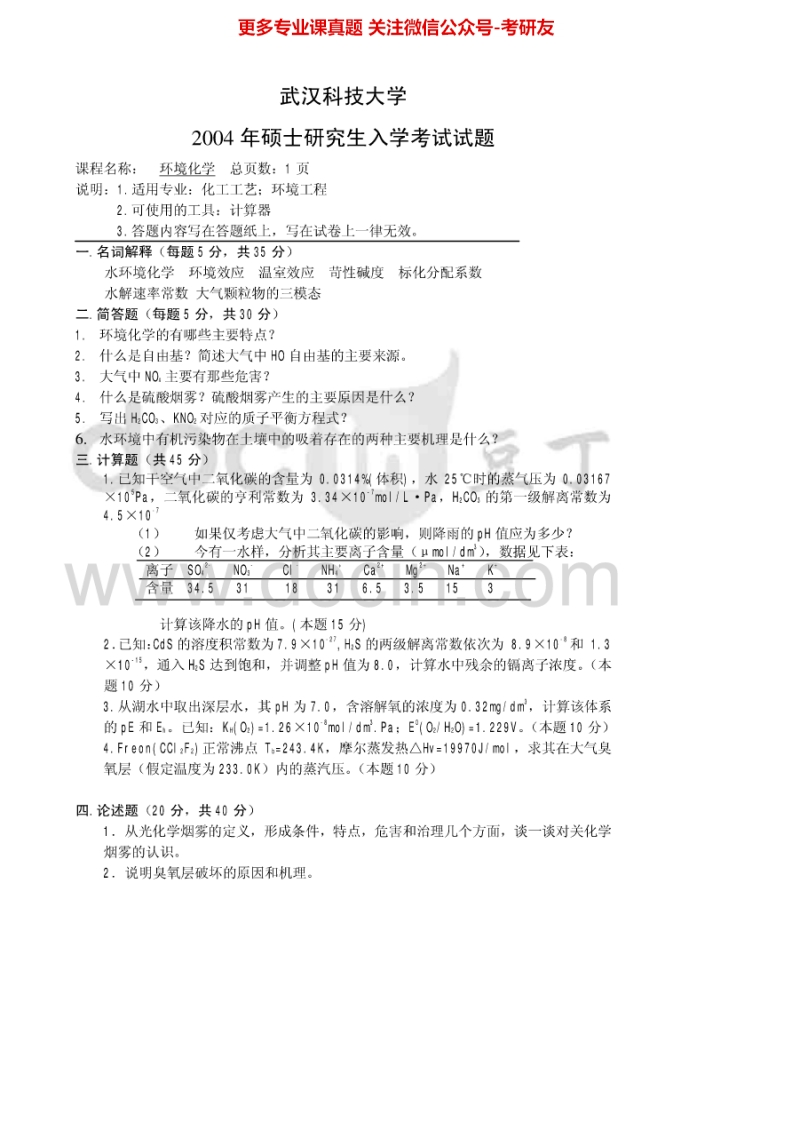 武汉科技大学804环境化学2004-2006、2015真题及答案考研真题汇编.Image.Marked