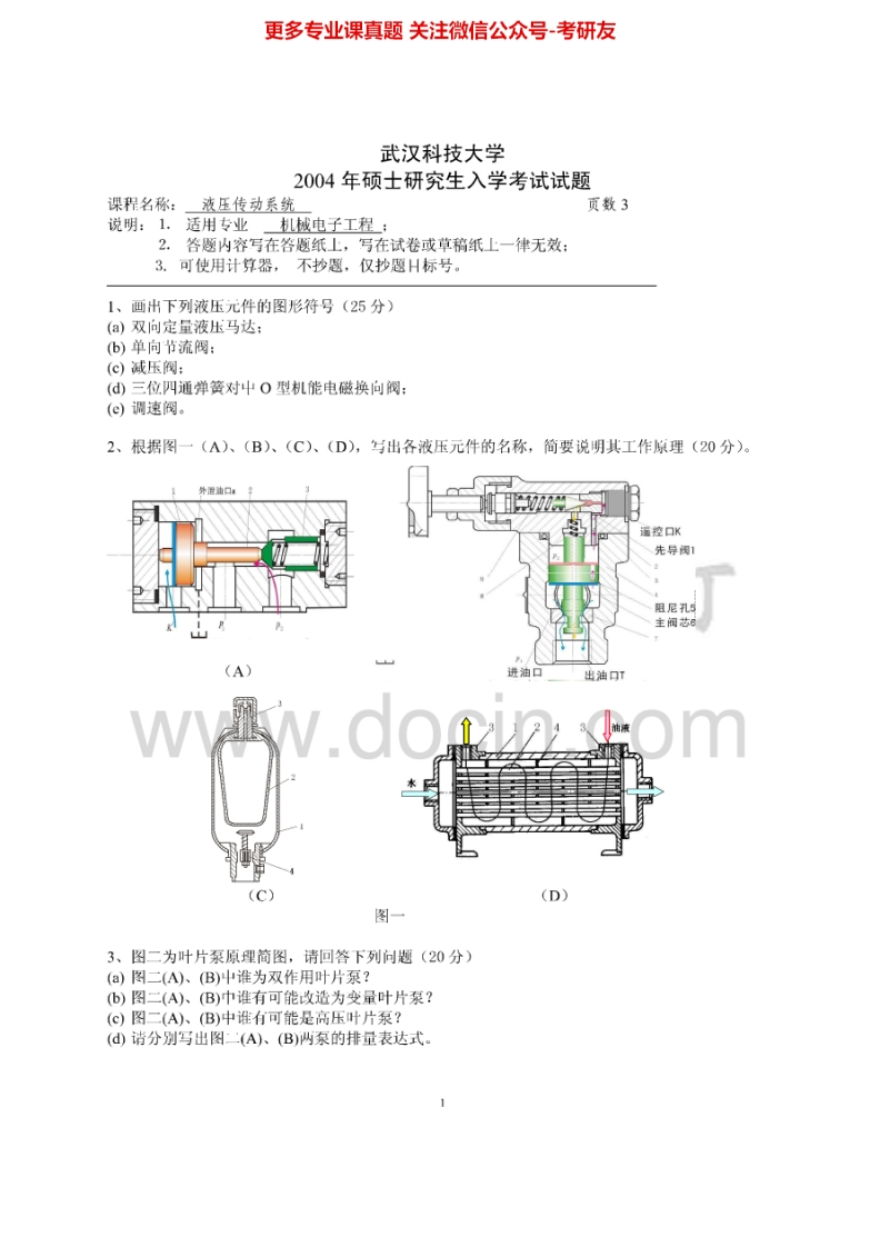 武汉科技大学818液压传动04-10、12-13、15其中04-09、12-13、15有答案考研真题汇编.Image.Marked-学习资源网 - 分享优质学习资料
