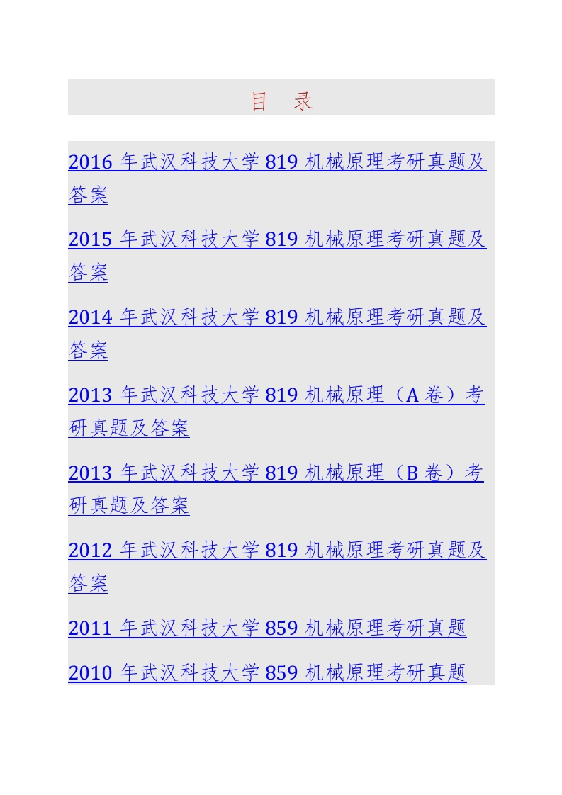 武汉科技大学819机械原理历年考研真题汇编（含部分答案）