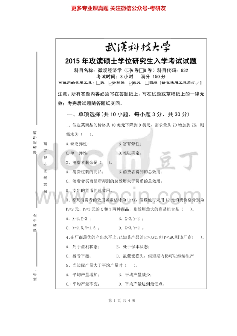武汉科技大学832微观经济学04-10、12-13、15其中05-09、12-13、15有答案考研真题汇编.Image.Marked