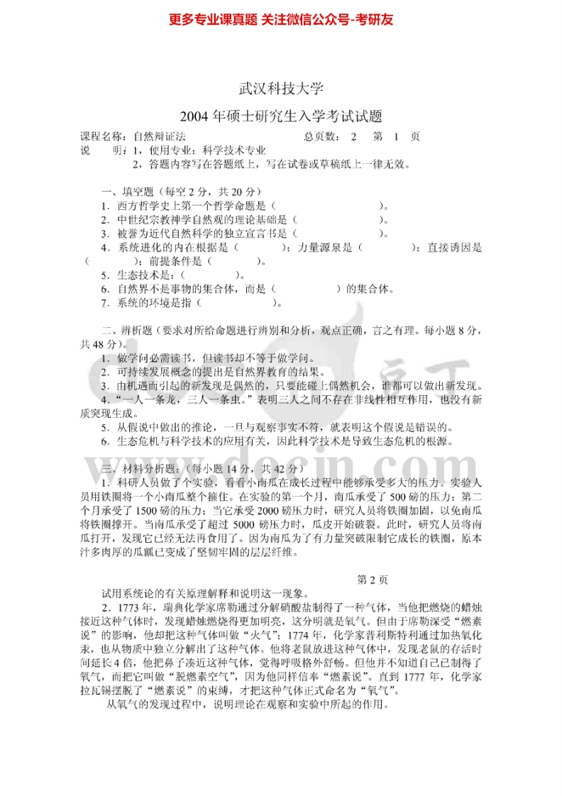 武汉科技大学835自然辩证法2004-2010、2015其中2004-2008、2015有答案考研真题汇编.Image.Marked-学习资源网 - 分享优质学习资料