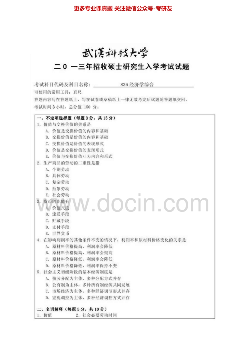 武汉科技大学836经济学综合2007-2010、2012-2013真题其中2007-2009、2012有答案考研真题汇编.Image.Marked