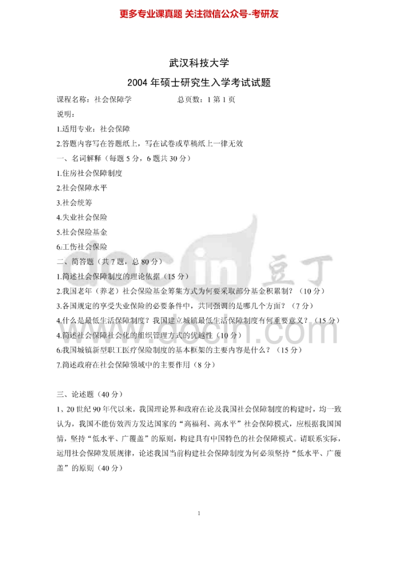 武汉科技大学838社会保障学2004-2010、2013-2015其中2004-2008、2015有答案考研真题汇编.Image.Marked