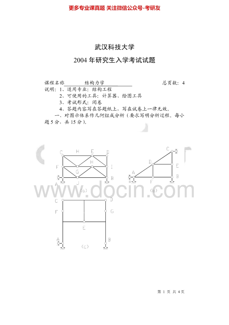 武汉科技大学848结构力学2004-2015其中2005-2009、2011-2015有答案考研真题汇编.Image.Marked
