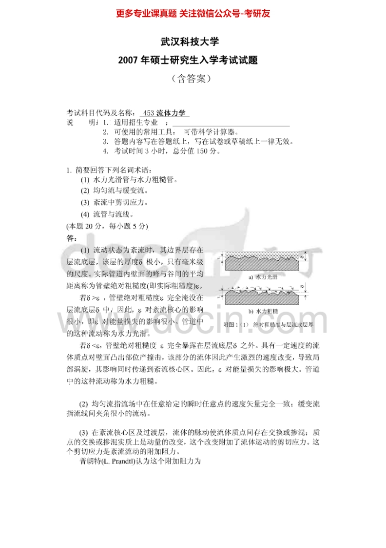 武汉科技大学849流体力学2007、2012-2015其中2007、2012-2015有答案考研真题汇编.Image.Marked-学习资源网 - 分享优质学习资料