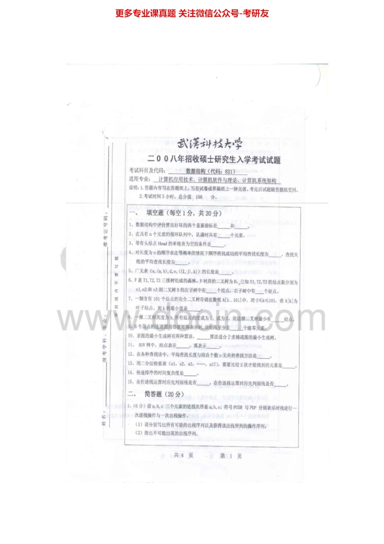 武汉科技大学856数据结构（C语言版）2008、2013-2015其中2013-2015有答案考研真题汇编.Image.Marked