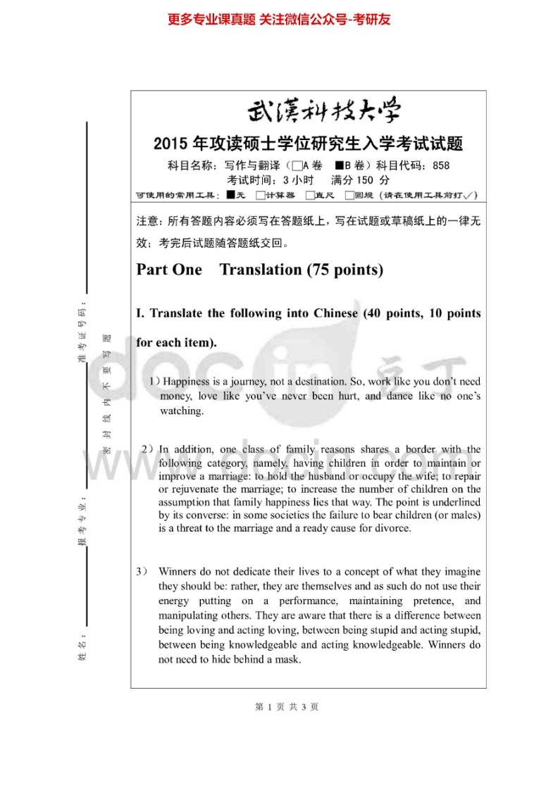 武汉科技大学858写作与翻译04-10、12-13、15其中04-06、12-13、15有答案考研真题汇编.Image.Marked