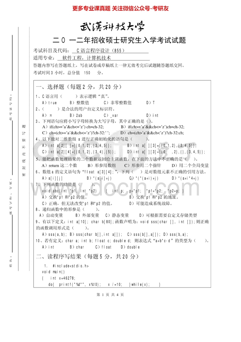 武汉科技大学C语言程序设计2012-2014真题及答案考研真题汇编.Image.Marked