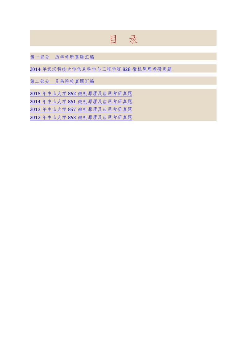 武汉科技大学信息科学与工程学院828微机原理历年考研真题汇编