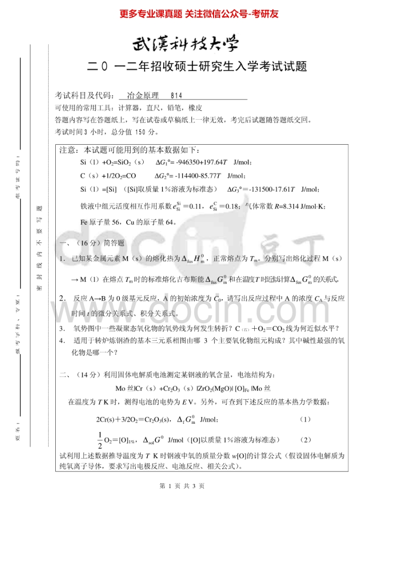 武汉科技大学冶金原理2012-2013及答案考研真题汇编.Image.Marked