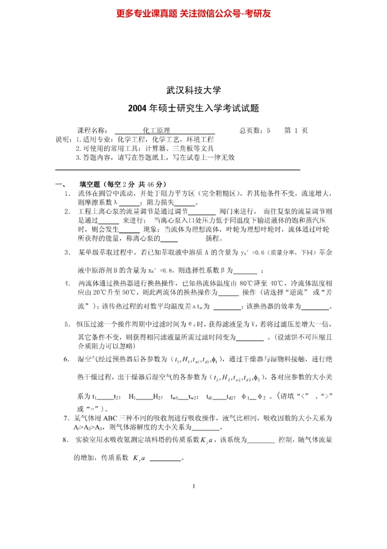 武汉科技大学化工原理2004-20142004-2009、2011-2014有答案考研真题汇编.Image.Marked