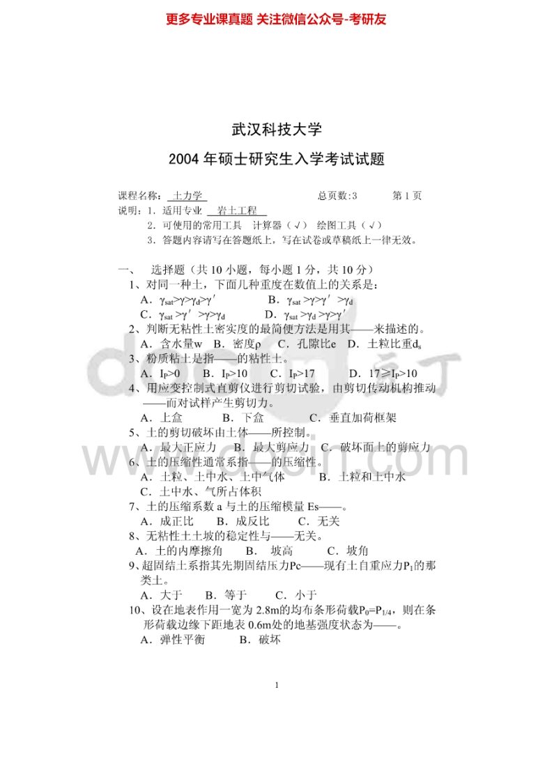 武汉科技大学土力学04-07、09-10、13-14答案04-06、08-09、13-14考研真题汇编.Image.Marked
