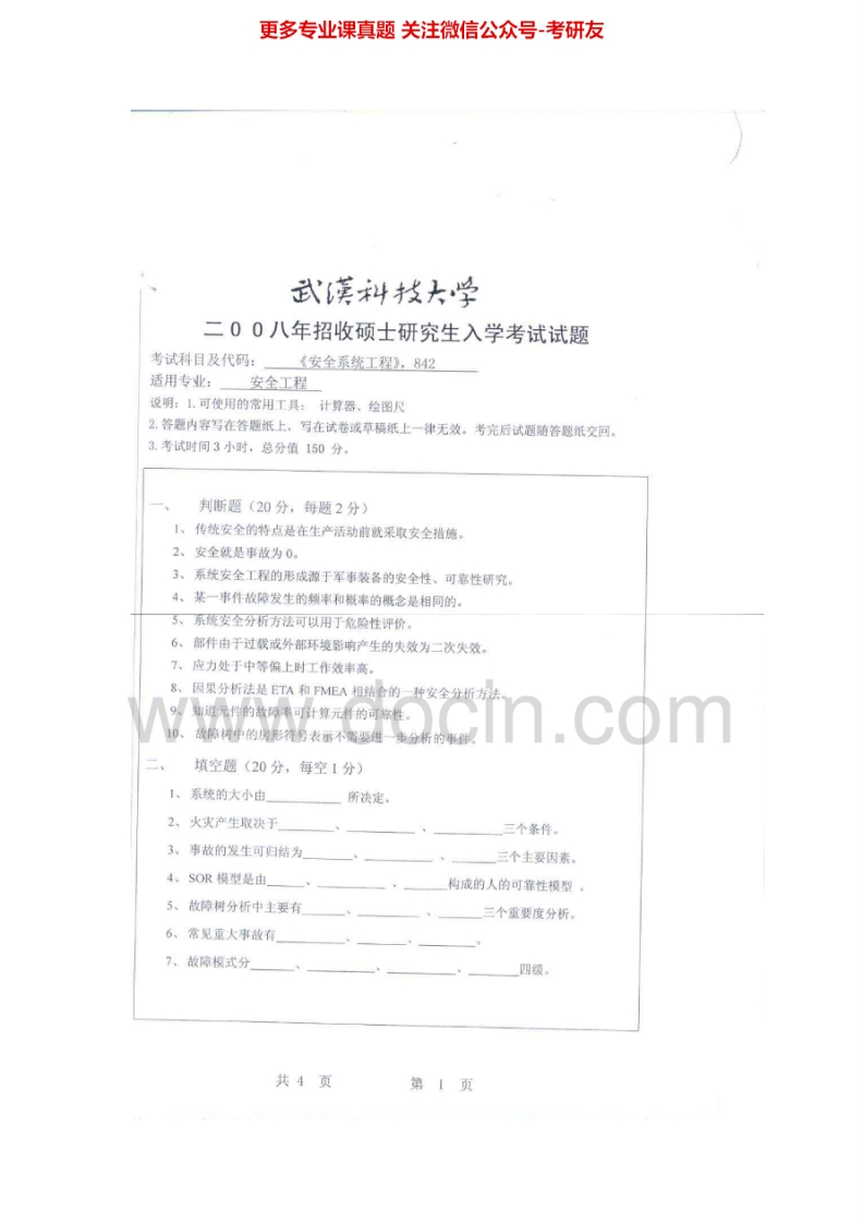 武汉科技大学安全系统工程2008-2010、2012-2015其中2008-2009、2012-2015有答案考研真题汇编.Image.Marked