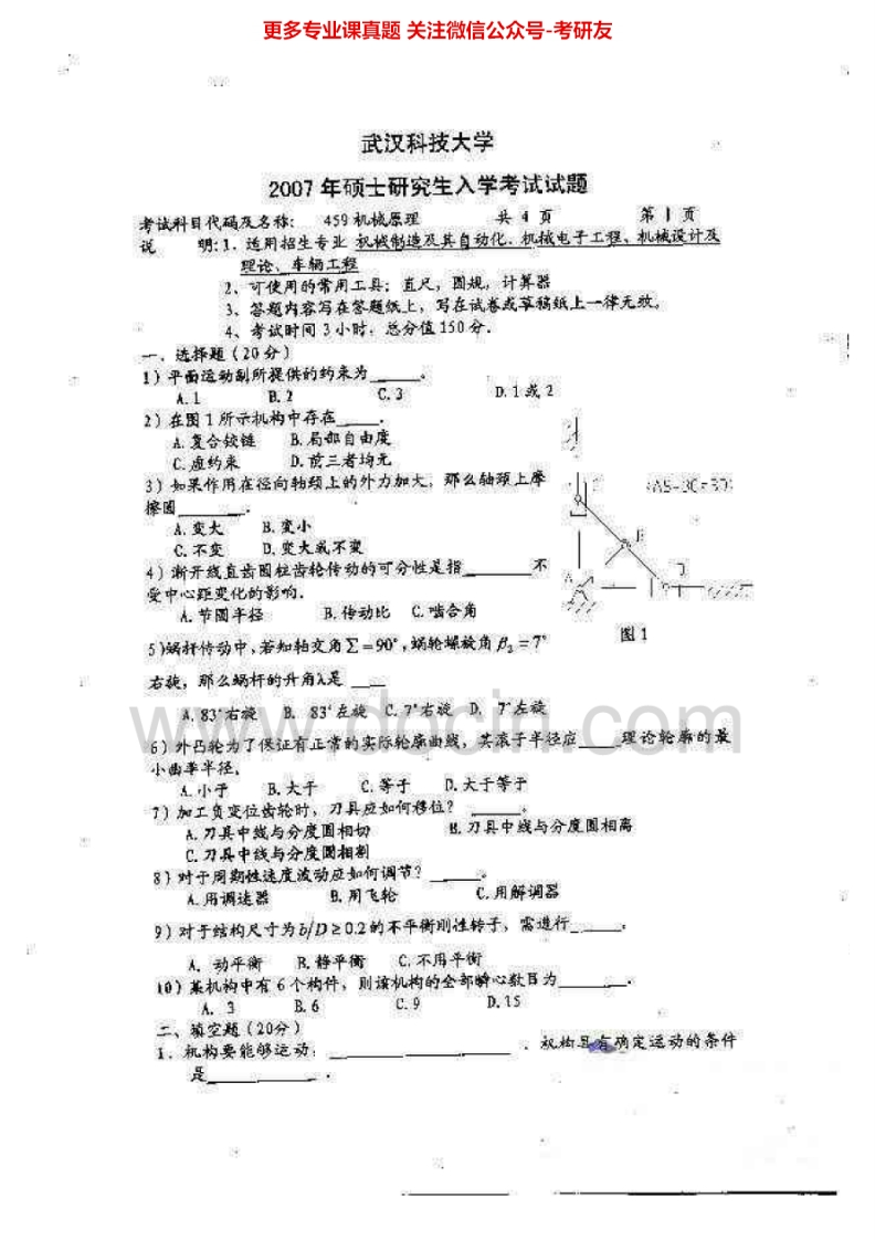 武汉科技大学机械原理2007-2014其中2007-2009、2011-2014有答案（2013AB）考研真题汇编.Image.Marked-学习资源网 - 分享优质学习资料