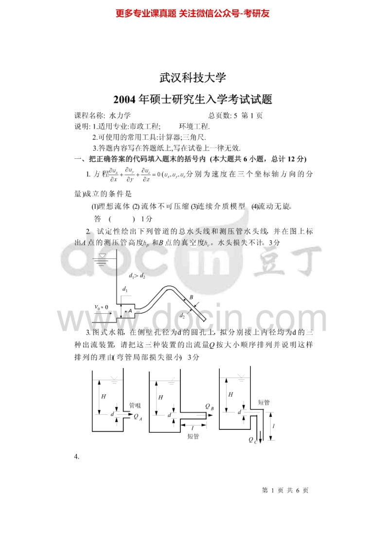武汉科技大学流体力学2004-2007、2009、2012-20142005-2007、2012-2014有答案考研真题汇编.Image.Marked