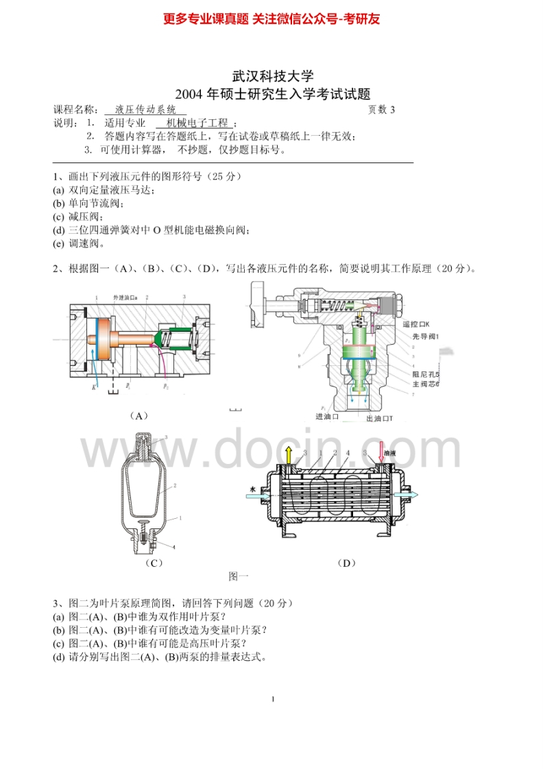 武汉科技大学液压传动2004-2010、2012-2013答案2004-2009、2012-2013考研真题汇编.Image.Marked