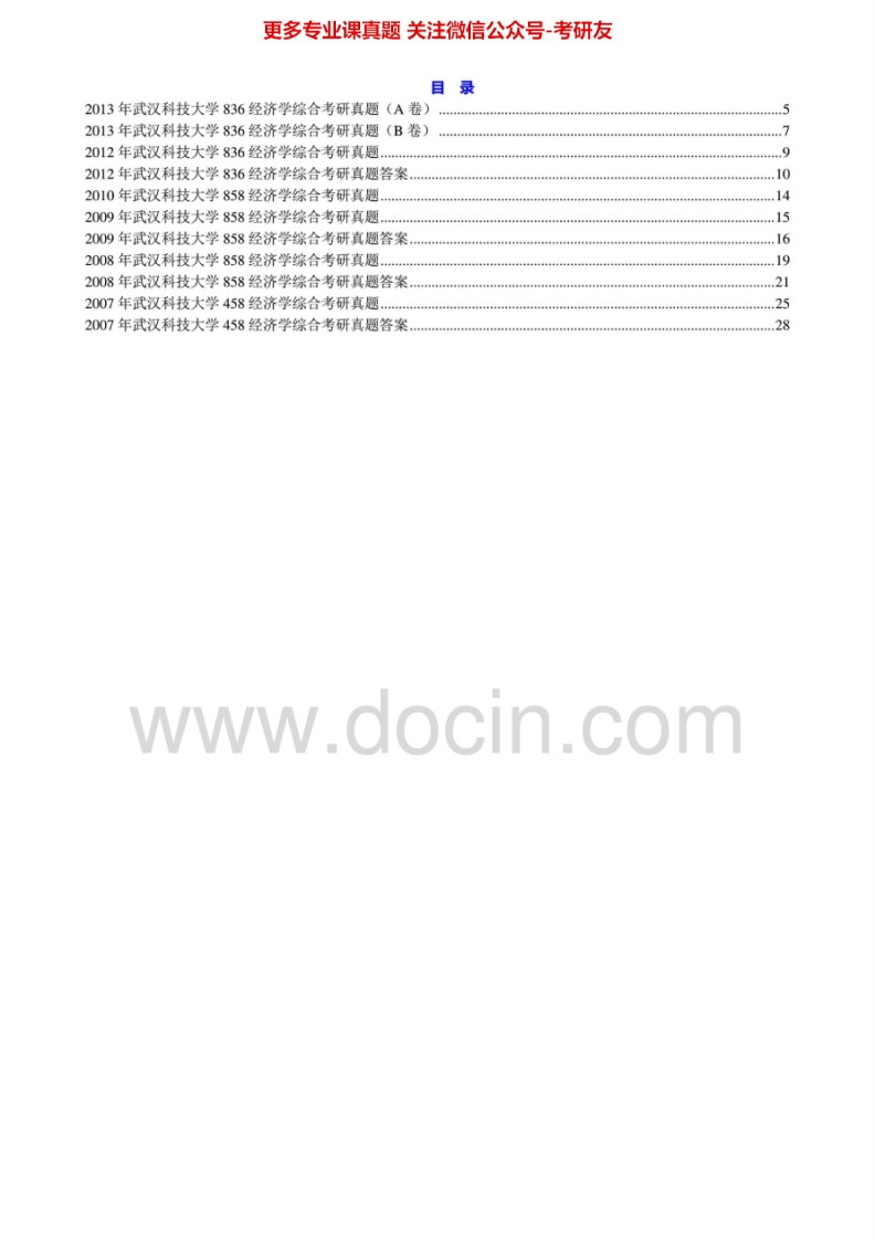 武汉科技大学经济学综合2007-2013、2007-2012有答案考研真题汇编.Image.Marked