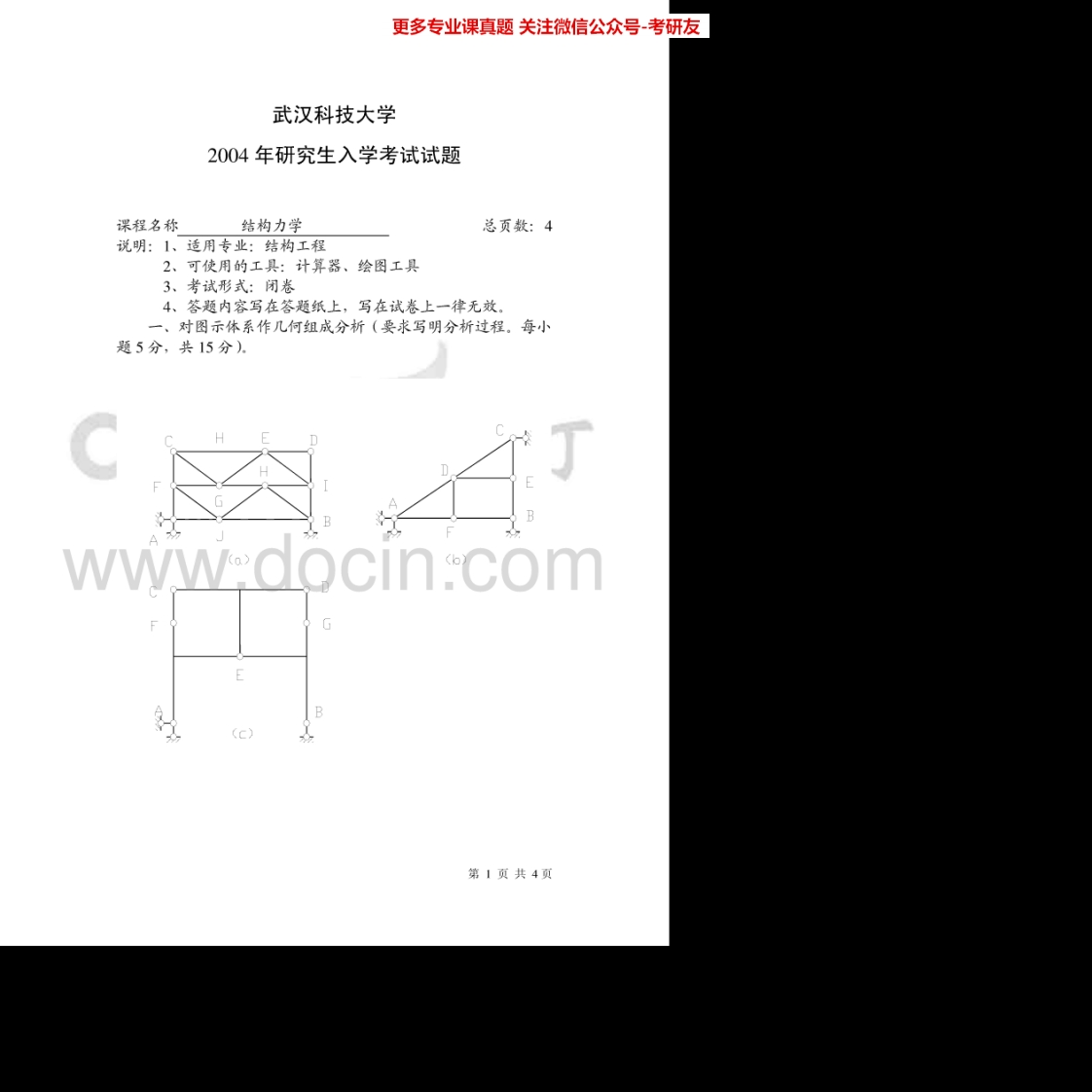 武汉科技大学结构力学2004-20142005-2009、2011-2014有答案考研真题汇编.Image.Marked