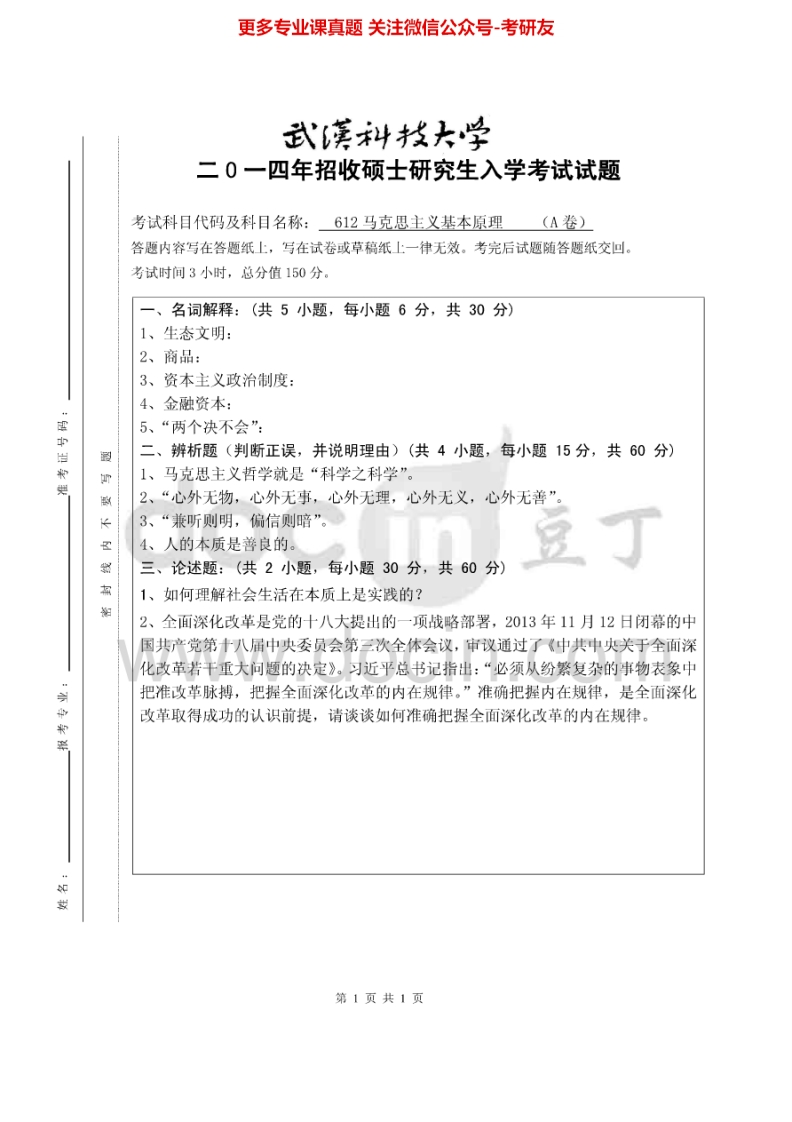 武汉科技大学马克思主义基本原理（2007、2009-2010、2012-20142010无答案）考研真题汇编.Image.Marked