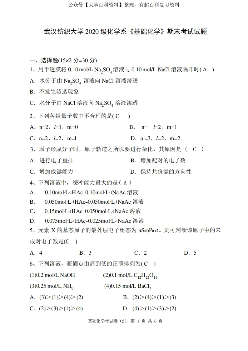 武汉纺织大学2020级化学系《基础化学》期末考试试题