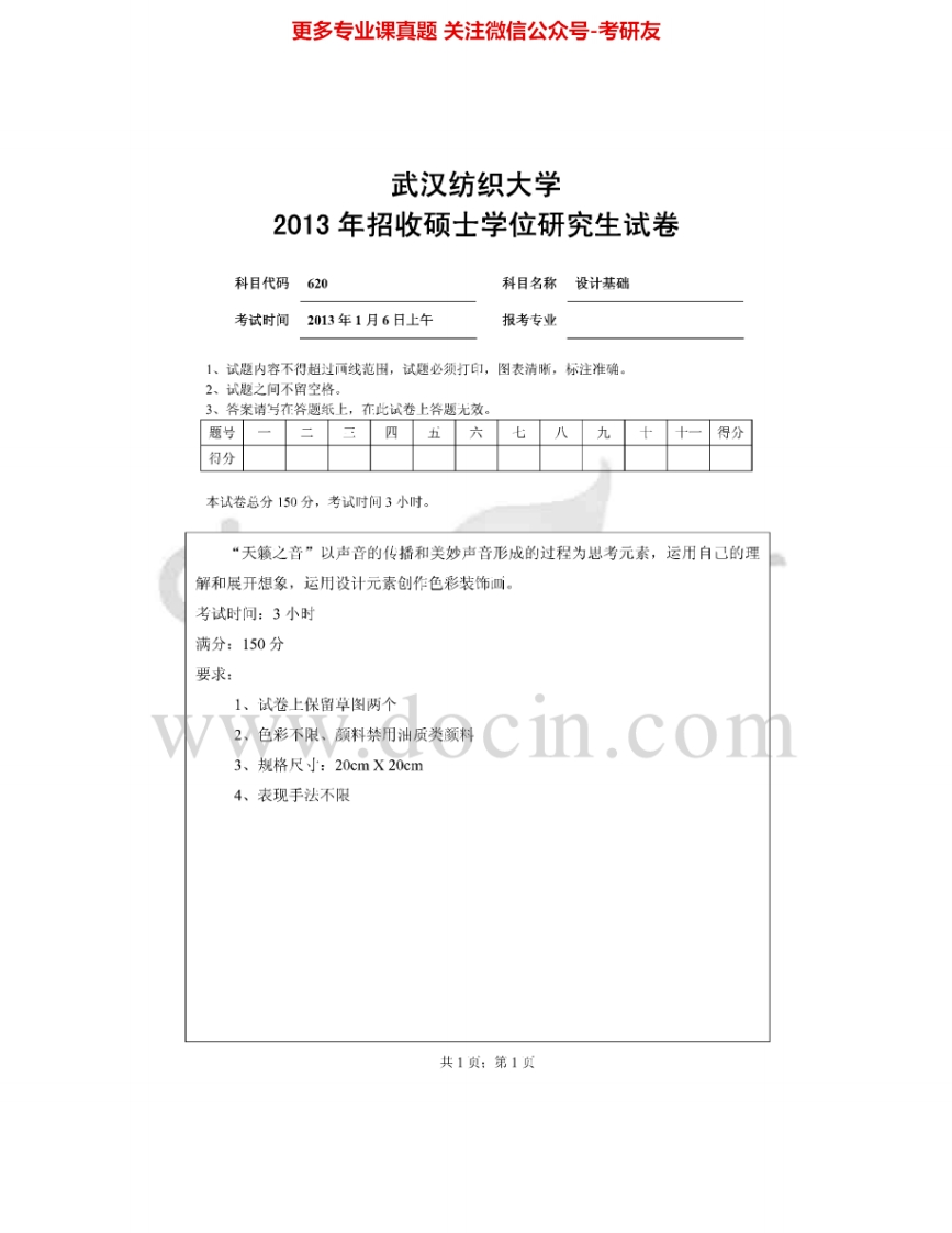 武汉纺织大学621设计基础2013-2015考研真题汇编.Image.Marked