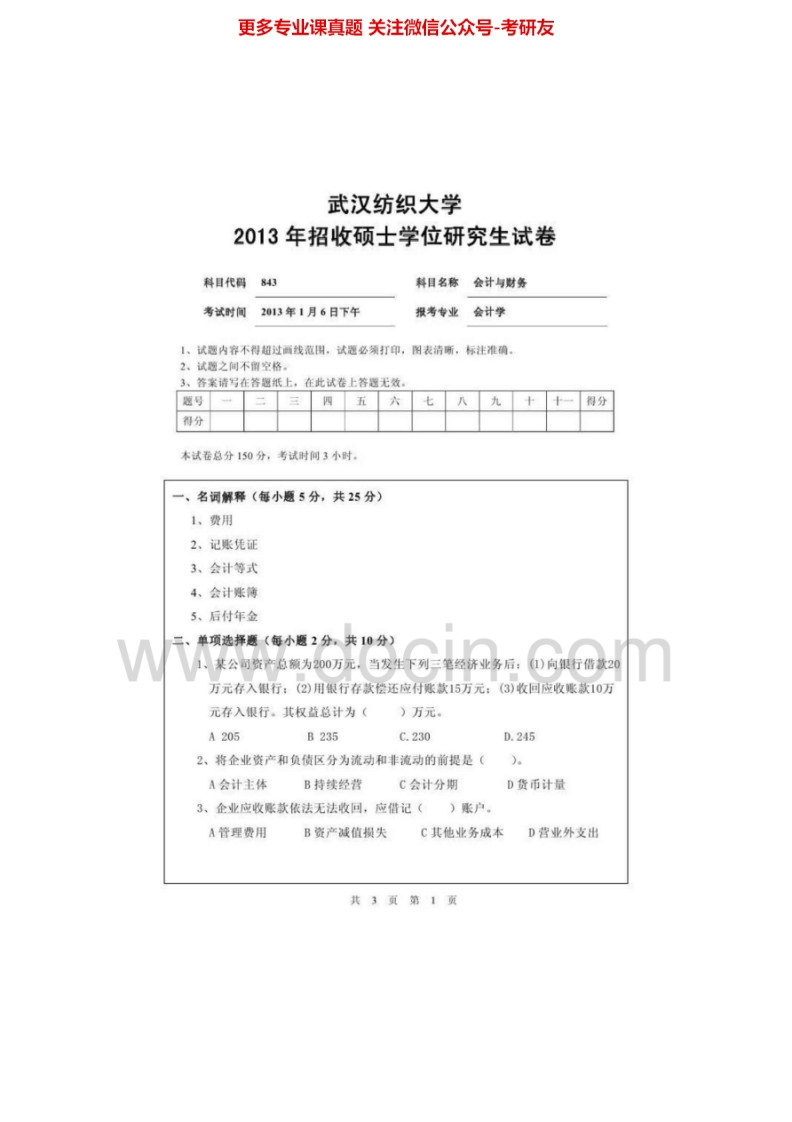 武汉纺织大学843会计与财务2009-2013考研真题汇编.Image.Marked