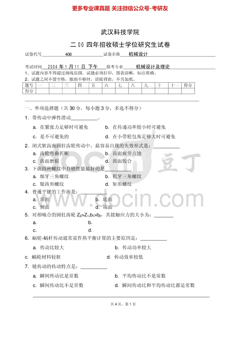 武汉纺织大学机械设计2004-20142012有答案考研真题汇编.Image.Marked