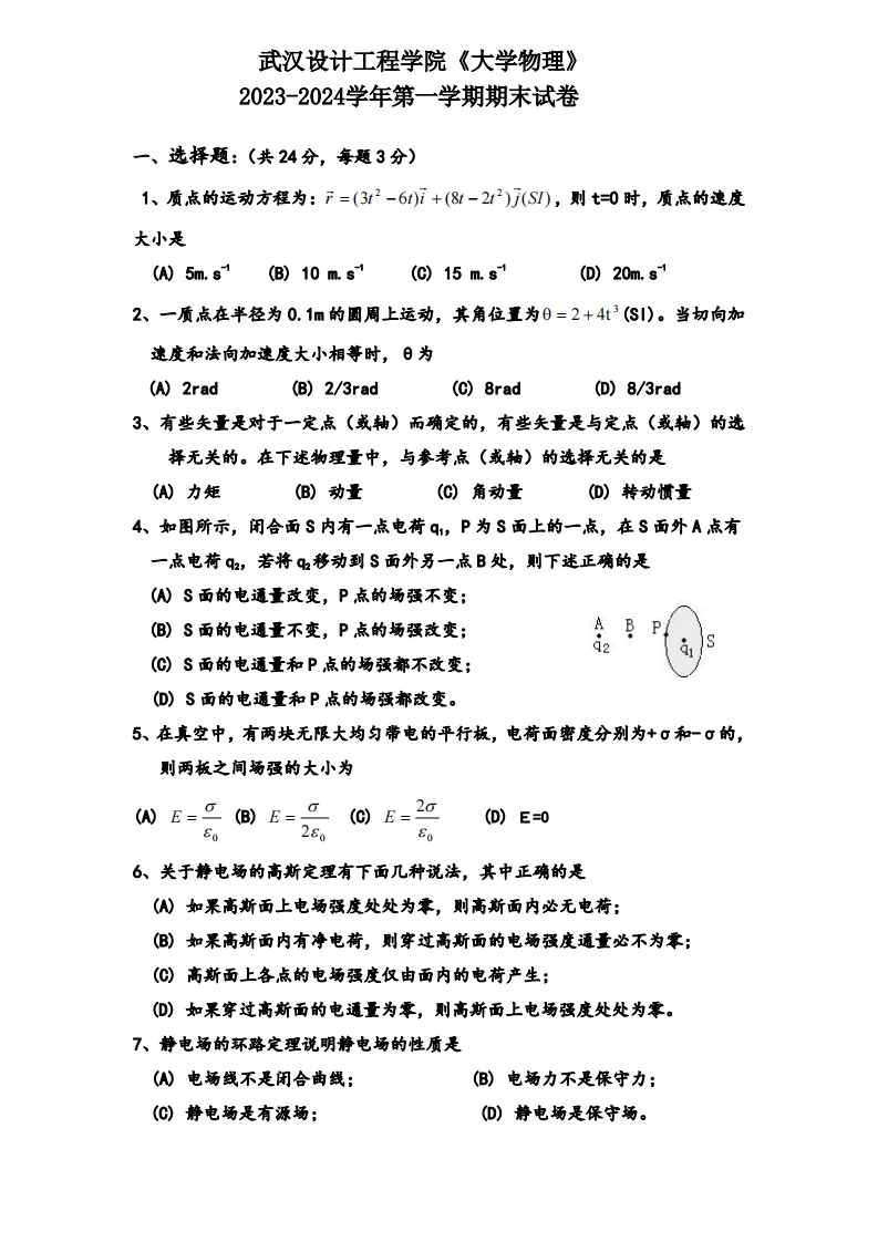 武汉设计工程学院《大学物理》2023-2024学年第一学期期末试卷