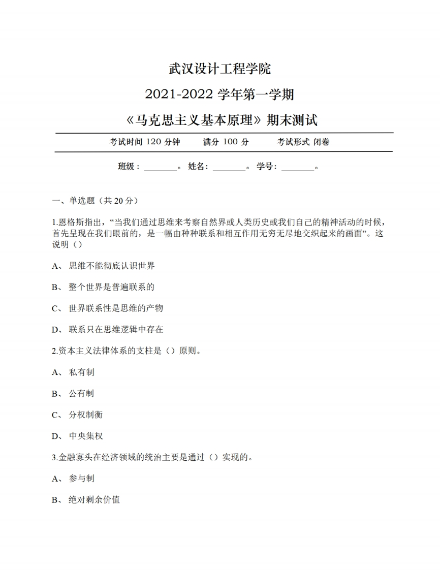 武汉设计工程学院《马克思主义基本原理》2021-2022年第一学期期末试卷