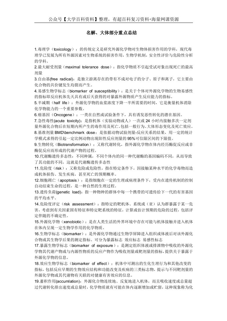 毒理学基础-名解、大体部分重点总结