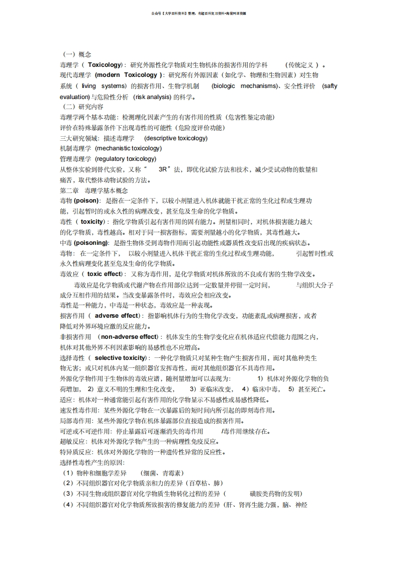 毒理学基础各章节知识点