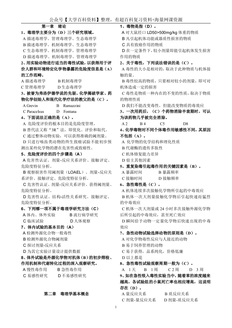 毒理学基础试题整理(全)附答案