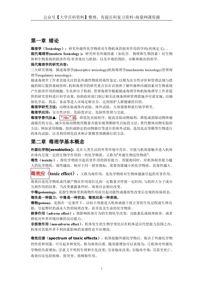毒理学基础重点