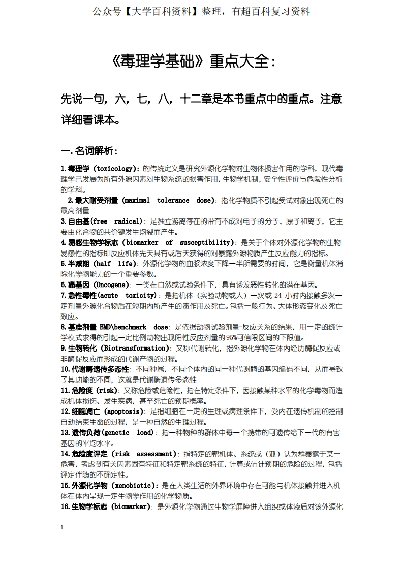 毒理学基础重点大全