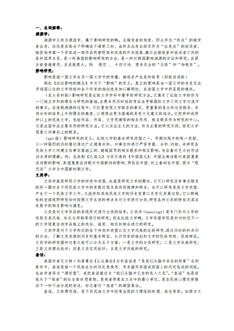 比较文学_期末整理