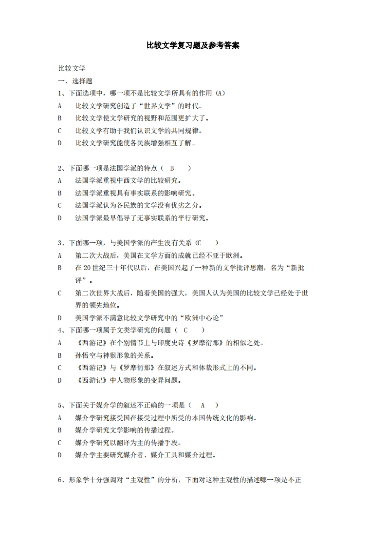 比较文学复习题及参考答案