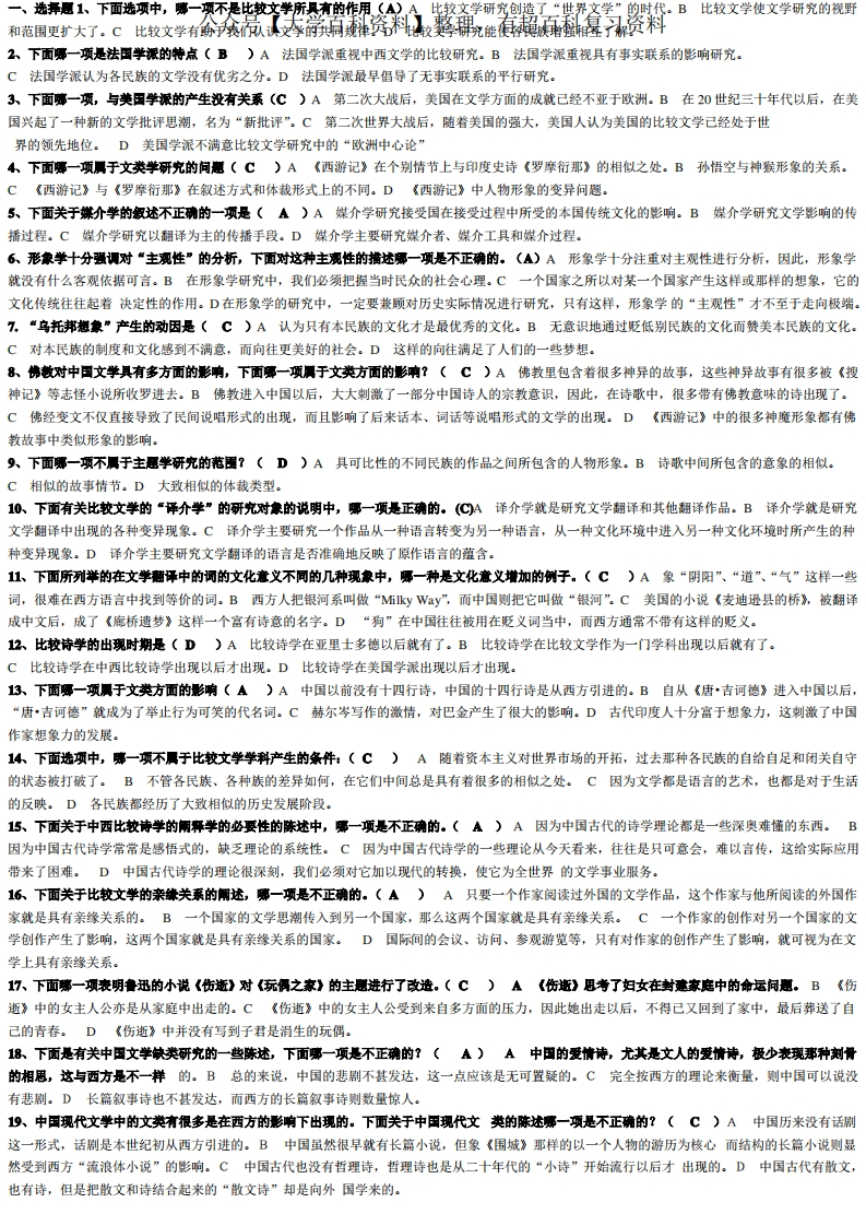 比较文学模拟试题资料与答案