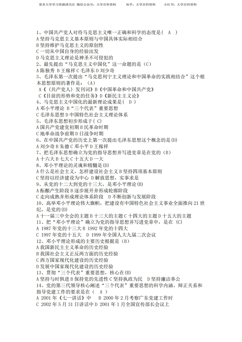 毛概选择题全部笔记