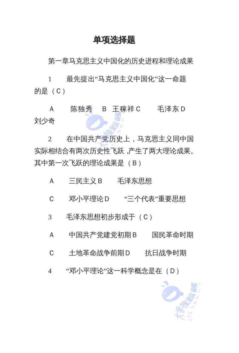 毛概题库(单项选择题)_15067308-学习资源网 - 学习助手专注分享优质学习资源